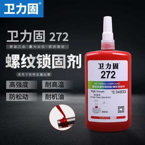 卫力固272胶水螺丝密封胶螺纹锁固剂高强度难拆卸耐腐蚀防松胶水