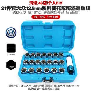 适用大众途锐尚酷迈腾夏朗速腾CC途观甲壳虫辉腾防盗螺丝套筒钥匙