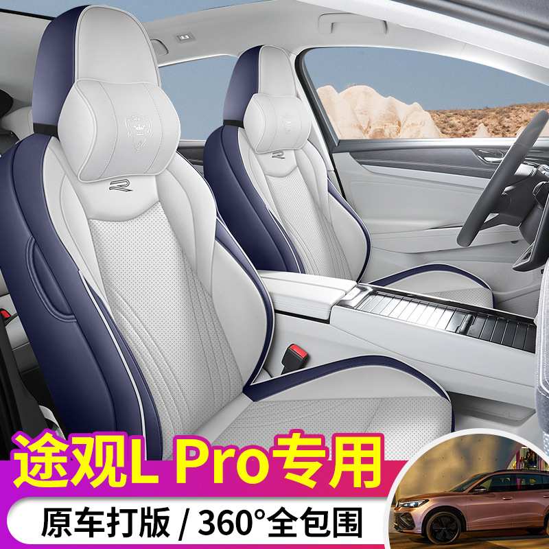 24款大众途观L PRO专用汽车座套全包围打孔皮透气四季汽车坐垫套