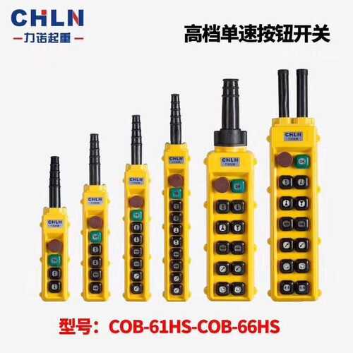 COB-61HS 62HS 63HS 64HS 65HS防水型起重机按钮电动葫芦按钮开关