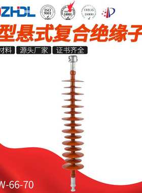 东舟电力66kV棒型悬式复合绝缘子FXBW-66-70厂家销售硅橡胶绝缘子