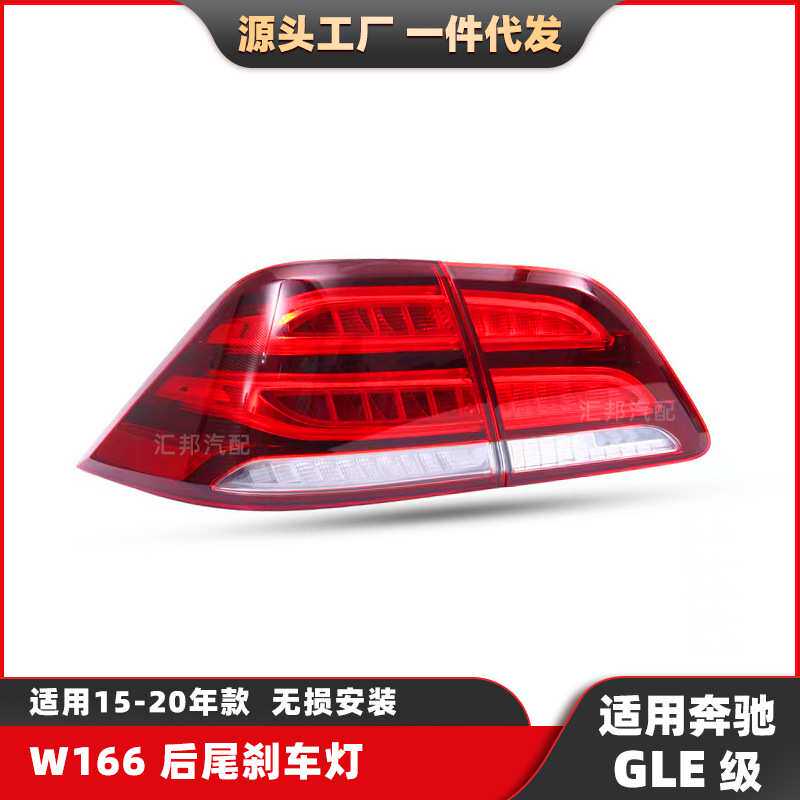适用于奔驰GLE级W166后尾灯15-20款刹车灯GLE350倒车灯汽车转向灯