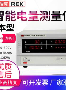 美瑞克智能电量测量仪RK9800N/9901N/9813N/9830N/RF9901功率计