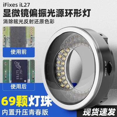 iFixes iL27显微镜偏振光源环形灯青春版显微镜专用LED偏光光源