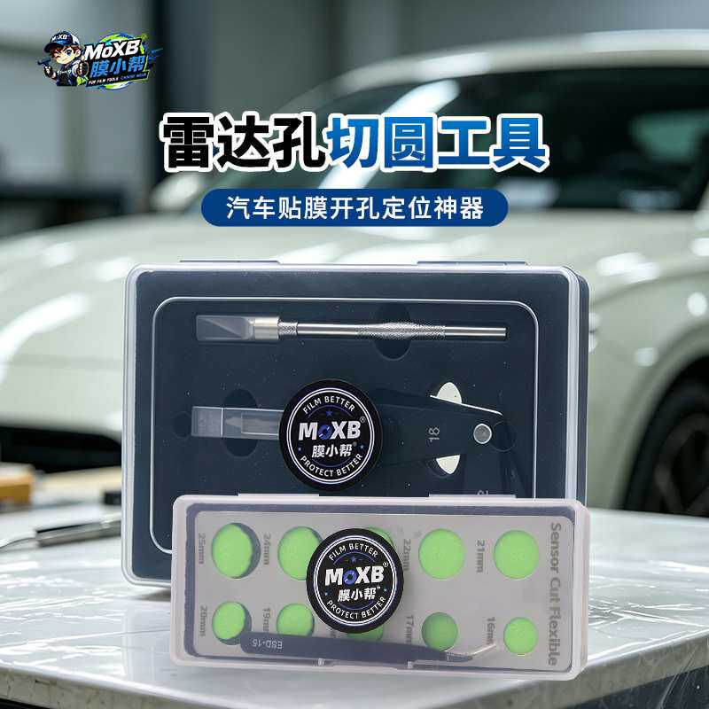 MoXB汽车贴膜工具雷达孔切圆器隐形车衣改色膜裁圆套装源头工厂