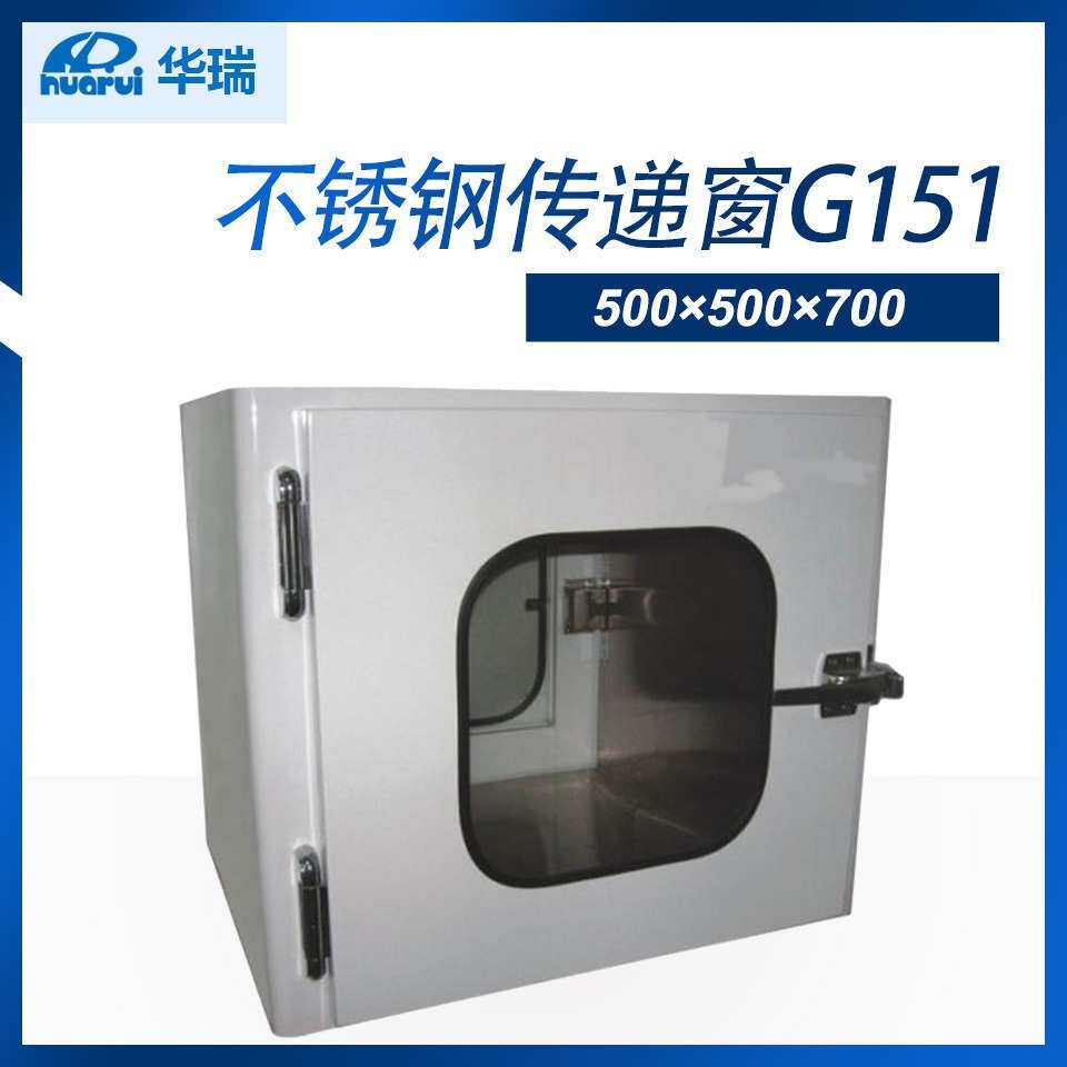 南京华瑞机械互锁式传递窗不锈钢传递窗紫外线灯传递窗G151