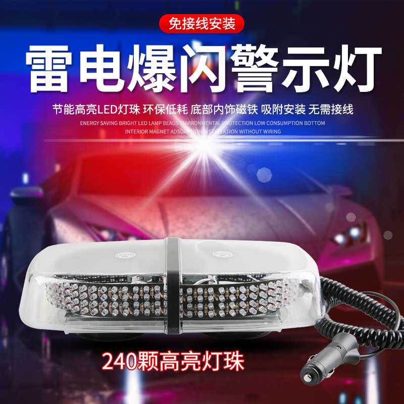 车载雷电吸顶爆闪灯超亮工程车校车巡逻灯安全警示灯240LED短排灯