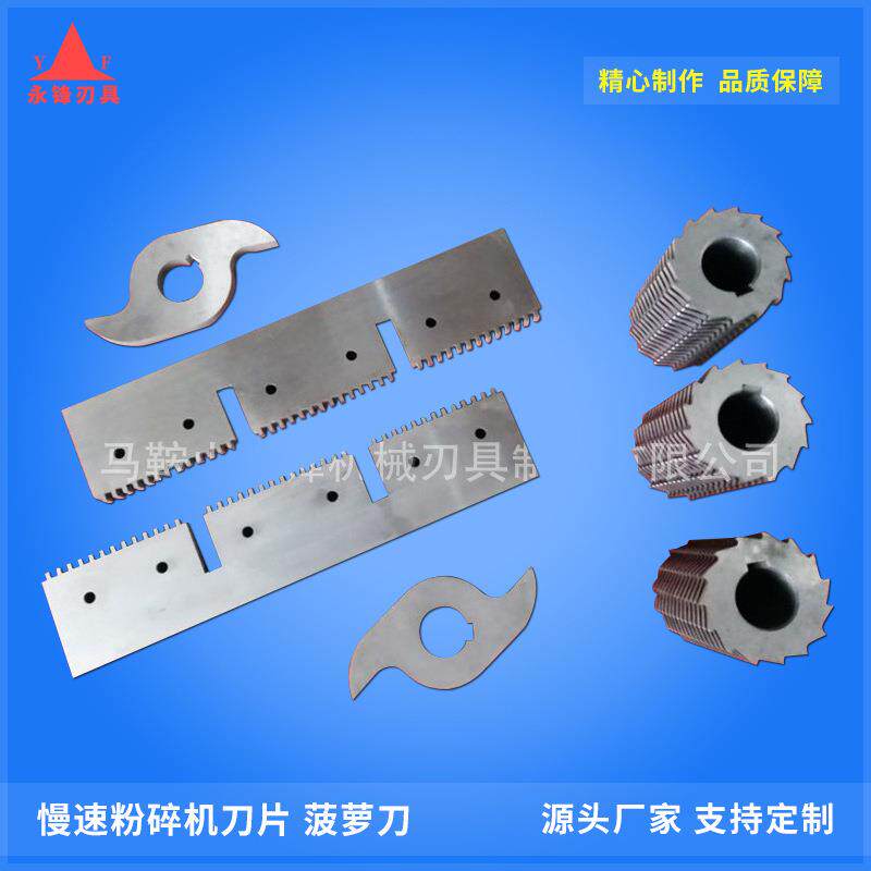 慢速粉碎机刀片菠萝刀 粉碎机组合滚刀 静音粉碎机S刀片 SKD-11