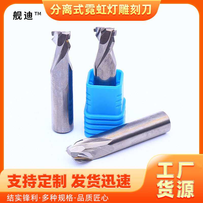 分离式霓虹灯雕刻刀分体式软胶条开槽刀平铣刀亚克力刀头雕刻机