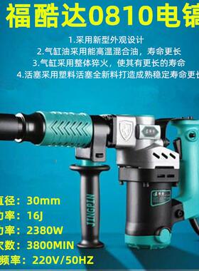 电镐 福酷达/君悦2380W大功率工业级0810单用电镐开槽拆墙非电锤