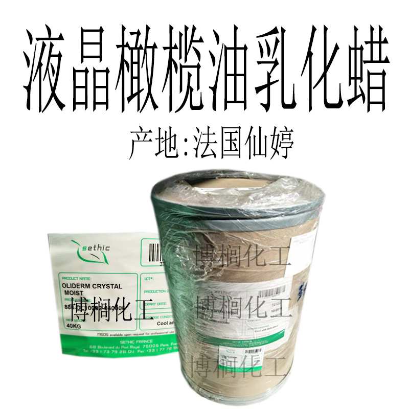 供应 法国仙婷 优榄液晶保湿乳化剂 液晶橄榄油乳化蜡 1公斤起订