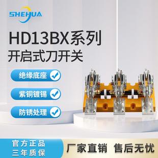 舍华HD13BX系列开启式刀开关3C认证单投防误式全铜配件隔离刀开关