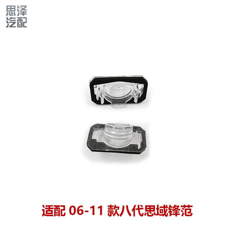 适用06-11款锋范思域尾门牌照灯罩灯壳灯泡罩34101-SNV-H01