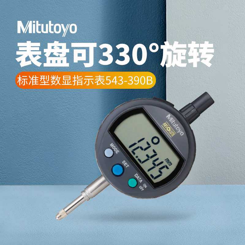 三丰原装电子数显千分表 543-390B数显千分表指示表