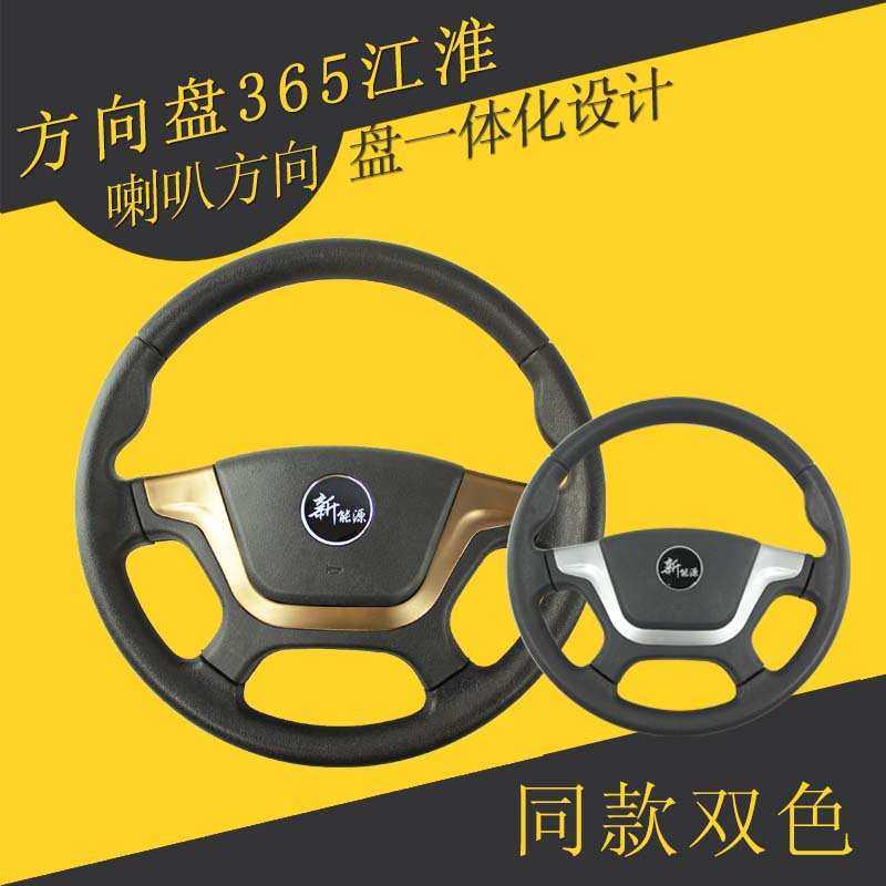 新能源电动车方向盘 直径365mm江淮款 电动三轮车四轮车方向盘