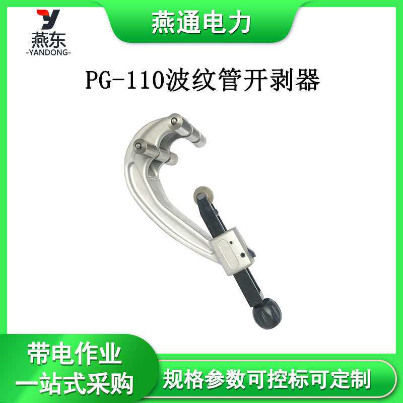 PG-110波纹管开剥器硬质电缆皮剥除工具高压导线施工开剥刀
