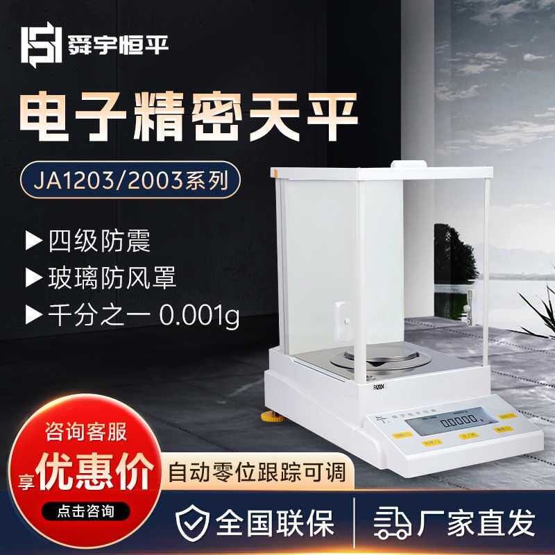 上海舜宇恒平 JA1203/2003系列 千分之一0.001g电子分析天平秤
