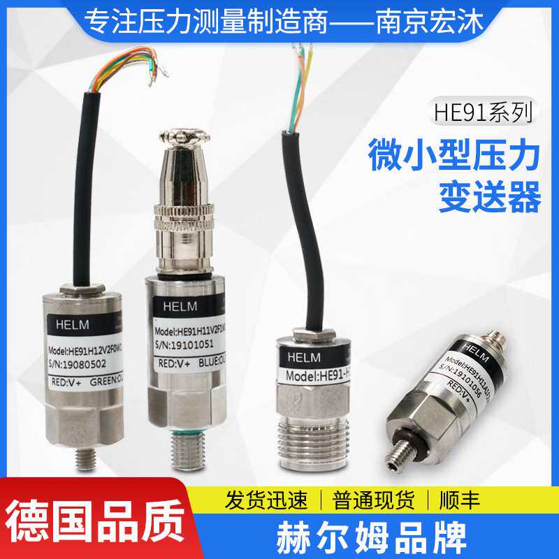德国汉姆HE91油气胶用4-20mA/0-5V/0.5-4.5V微型压力变送器