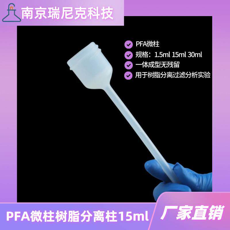 PFA微柱15ml30ml树脂分离柱特氟龙层析柱配塞板过滤柱一体成型