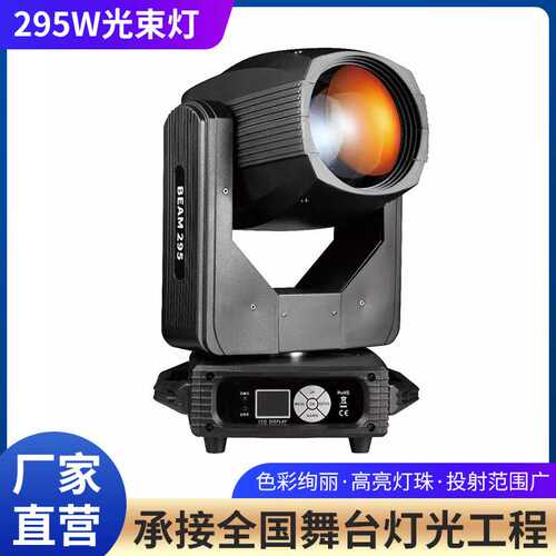 beam295W摇头旋转光束图案灯婚庆演出电脑灯酒吧夜场慢摇吧灯光