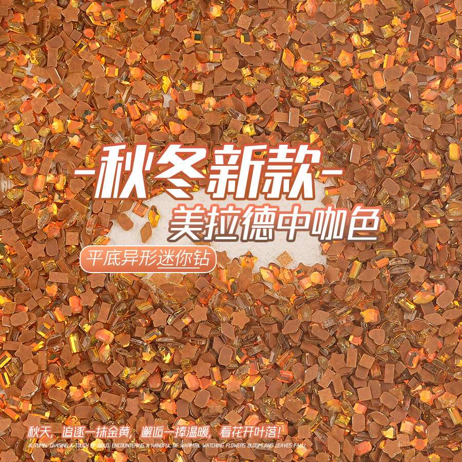 网红美拉德美甲饰品混装玻璃指甲装饰摩卡平底钻中咖色美甲钻
