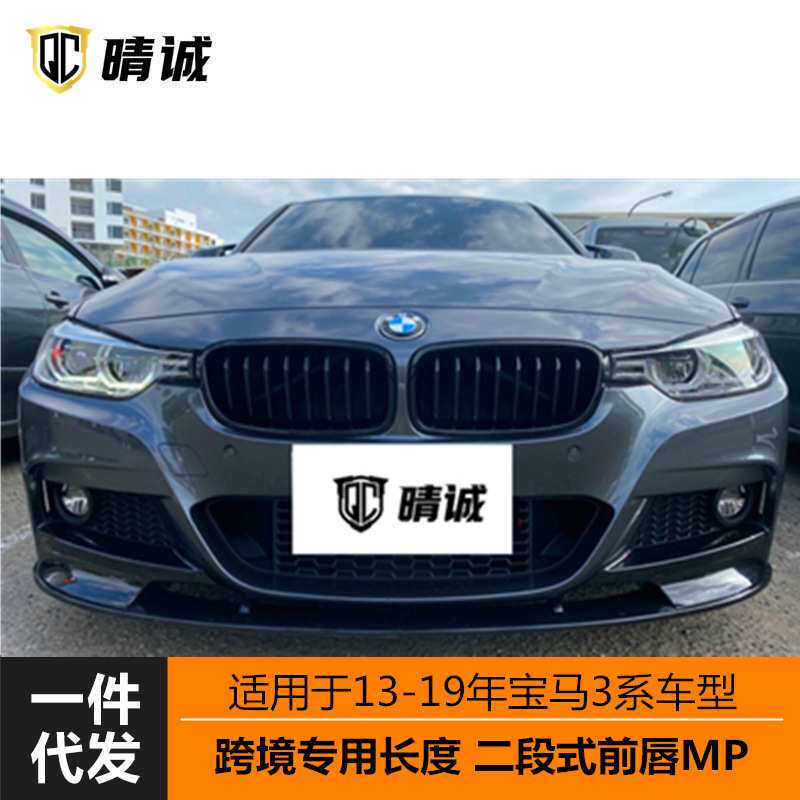 适用于13-19年宝马3系F30F35专用MP二段式前唇铲亚黑亮黑碳纹改装