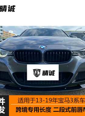 适用于13-19年宝马3系F30F35专用MP二段式前唇铲亚黑亮黑碳纹改装