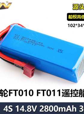 厂销飞轮FT010 FT011遥控船模快艇4S 14.8V 2800mAh锂电池803496
