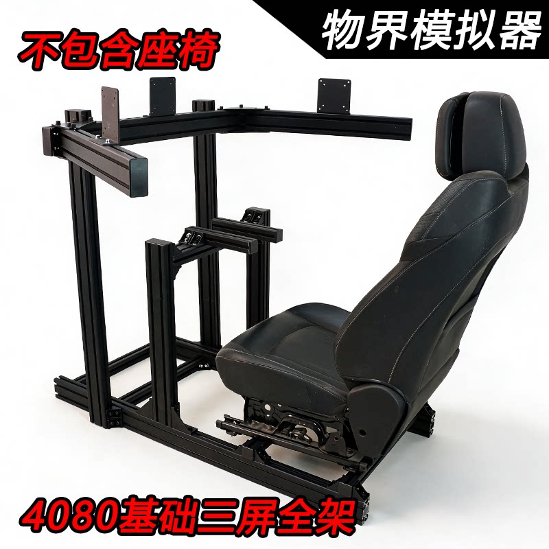 赛车模拟器黑色支架4080铝型材银色3060型材赛车模拟飞行型材全架