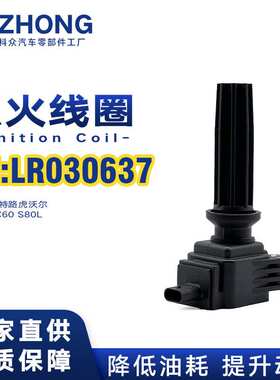 点火线圈LR030637/CM5E-12A366-CA适用于福特路虎沃尔沃XC60 S80L