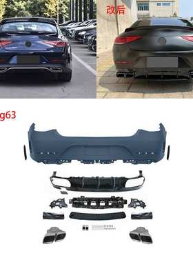 适用于奔驰CLSW257升级高配AMG前后包围前杠总成后唇尾喉大包围