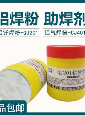铝焊剂 QJ201铝气焊助熔剂 CJ401铝焊丝 低温铝钎焊粉 助焊剂