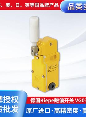 德国Kiepe跑偏开关VG033/5