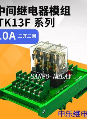 2路继电器申乐SOKE中间模组 TK13F-224二开二闭10A大功率小型模块
