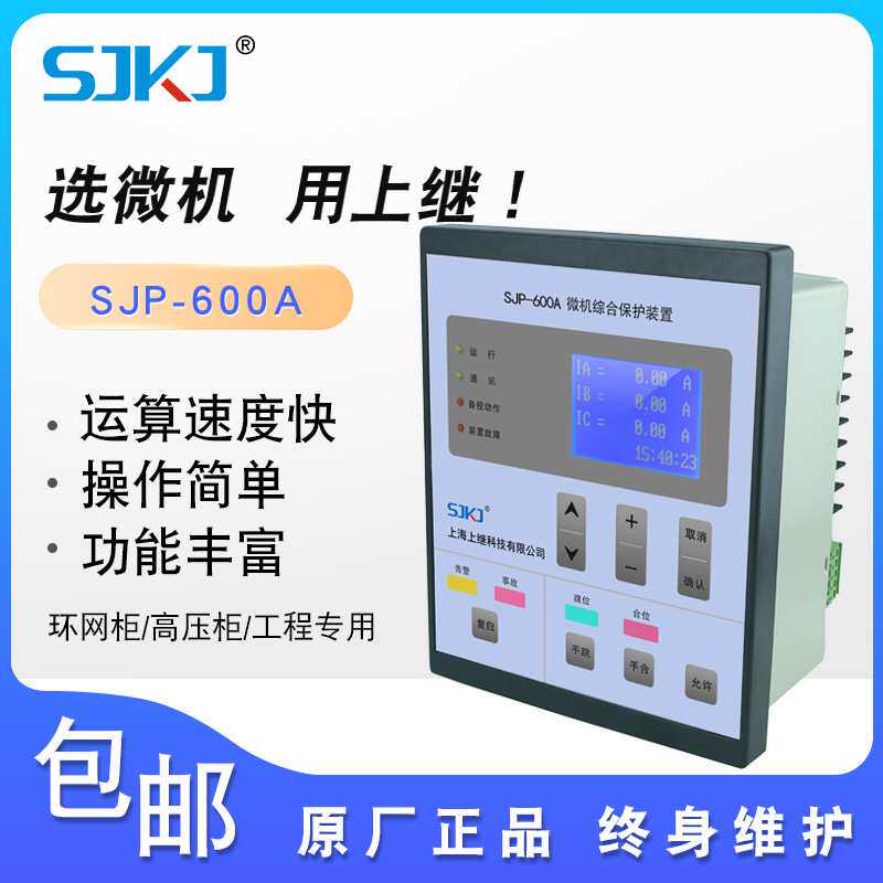 上海上继微机综合保护装置SJP-600A 电容 电机 PT控制 母联备自投