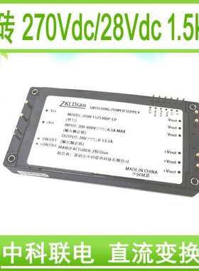 中科联电直流变换器 模块电源 全砖模块 并机270Vdc转28Vdc1500W