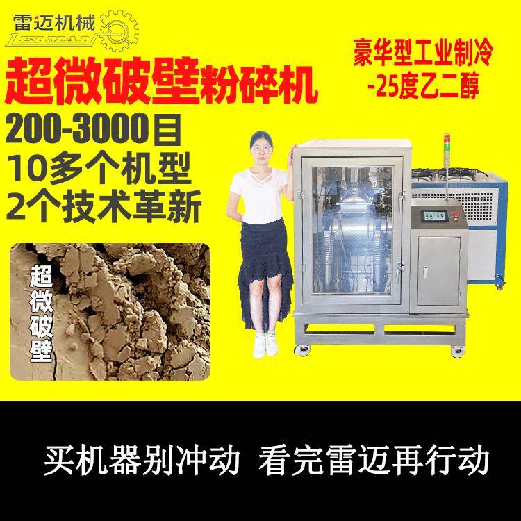 有制冷机800目材铁皮石斛破壁粉碎机孢子粉超低温破壁粉碎机