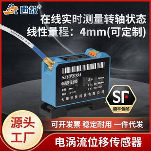 SACWY004电涡流位移传感器在线实时测量转轴抗干扰灵敏度高响应快