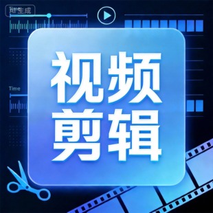 专业视频剪辑服务短视频制作产品视频加工后期剪辑代做接单