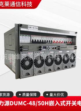 动力源DUMC-48/50H通信开关电源48V300A通讯交转直流6U高度大功率