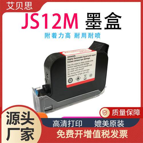 适用950型手持式喷码机 JS12M JS10M快干黑色墨盒 JS12M墨盒