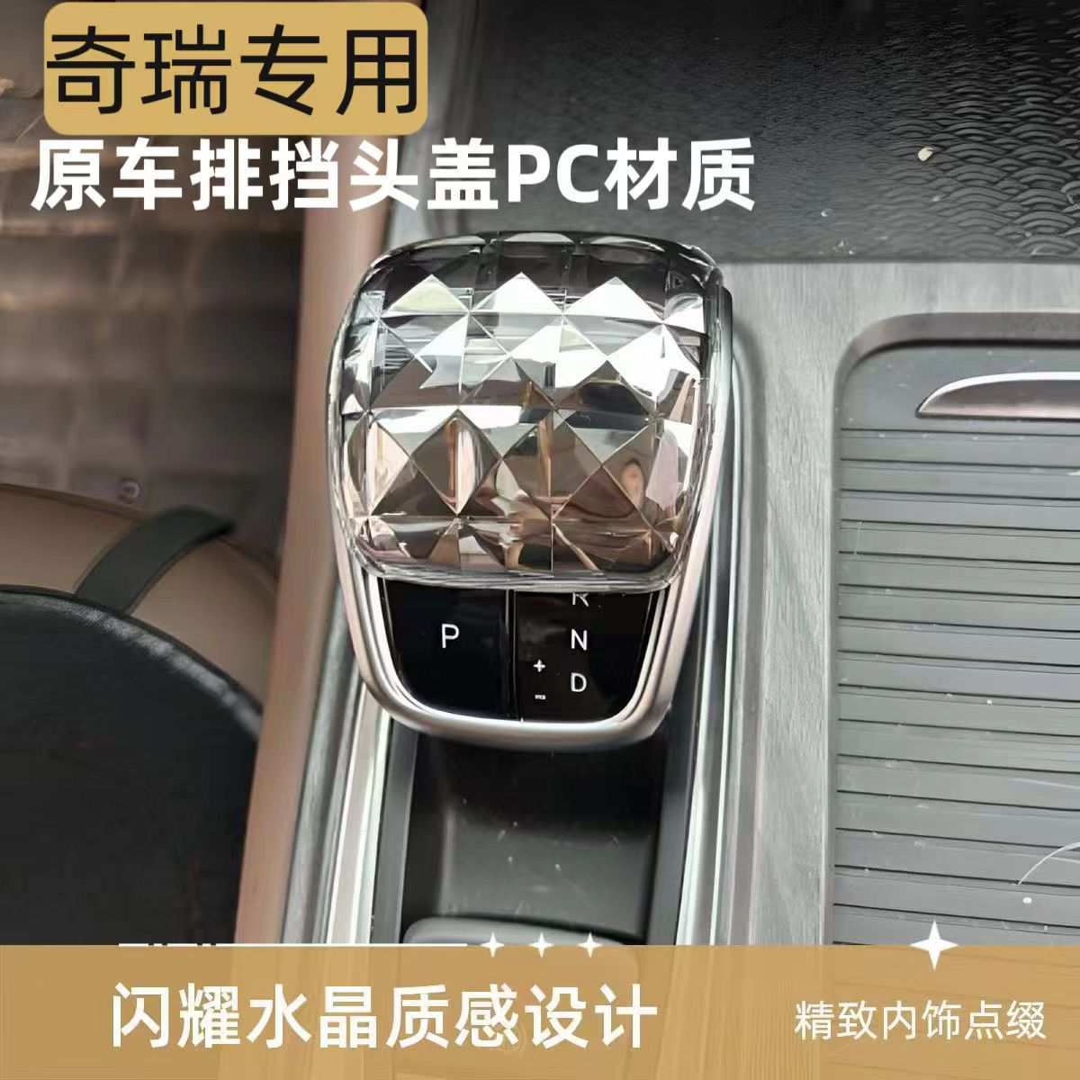 适用奇瑞瑞虎8PRO欧盟达风云A8凌云艾瑞泽8水晶档把头排挡头改装