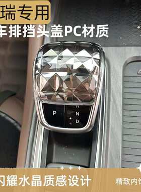 适用奇瑞瑞虎8PRO欧盟达风云A8凌云艾瑞泽8水晶档把头排挡头改装