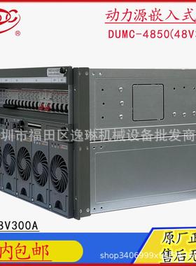 北京动力源DUMC-48/50H 嵌入式电源系统 48V300A开关电源 高度6U