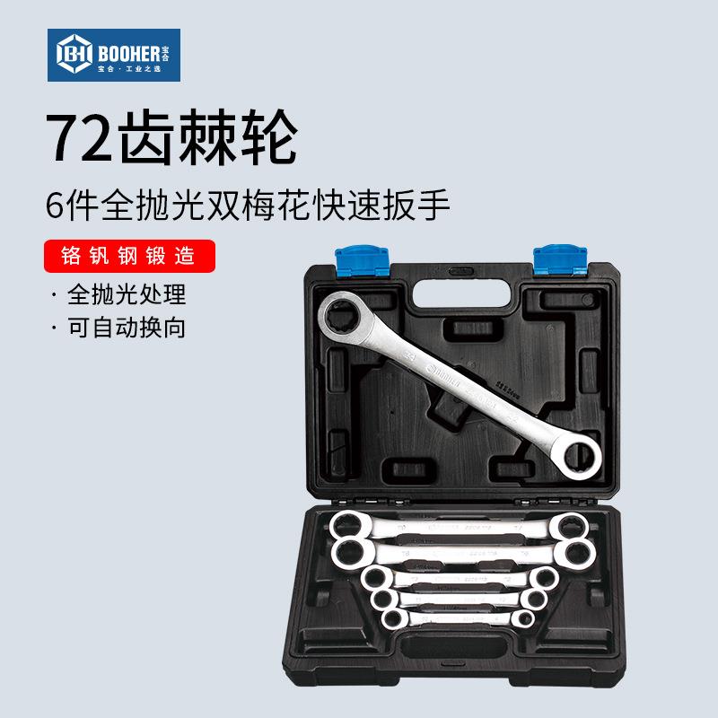 宝合6件梅花棘轮扳手快速双头两用快扳工具自动双向汽修扳手套装