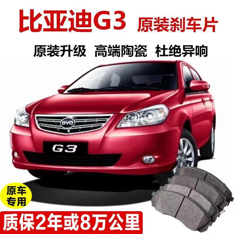 贵翼刹车片于比亚迪G3原车升级改装前轮后轮一套制动片碟刹鼓