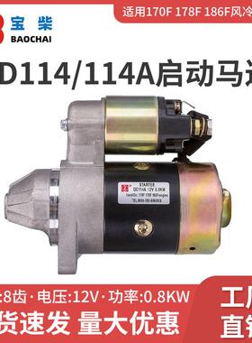 QD114/114A起动电机 8齿 12V 0.8kw柴油发电机组启动马达
