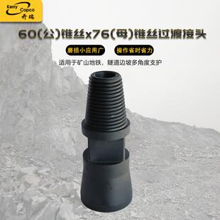 冲击器配件60(公)锥丝x76(母)锥丝过渡接头 工程矿山机械配件