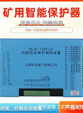 山西际安JABAFJ风机综合保护测控装置SXJA-120FJII矿用(SF)控制器