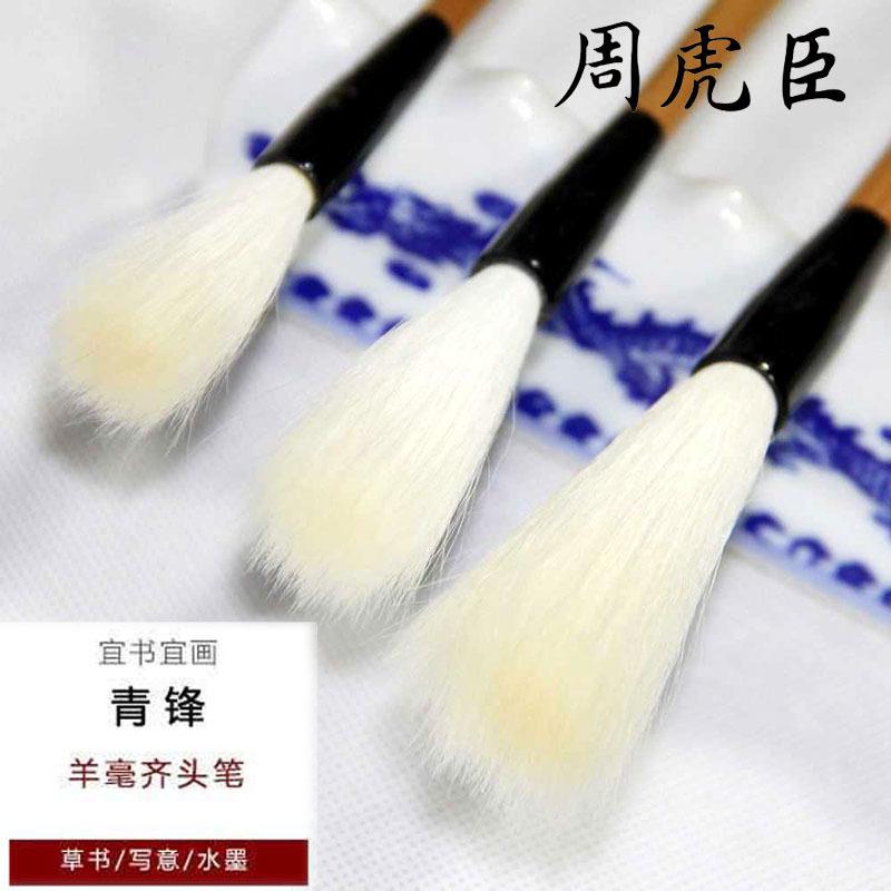 周虎臣光锋羊毫毛笔 大中小青锋长锋羊毫齐头笔 水墨写意书画毛笔